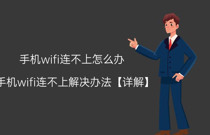 手机wifi连不上怎么办 手机wifi连不上解决办法【详解】